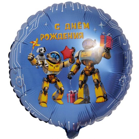 Роботы СДР круглый шар фольгированный с гелием