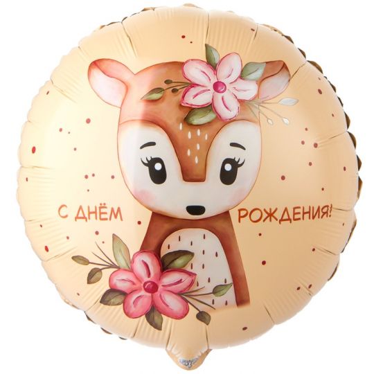 Олененок СДР круглый шар фольгированный с гелием