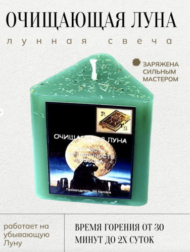 Лунная свеча "Очищающая Луна"