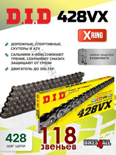 Цепь DID 428VX-118L сальниковая X-Ring для Yamaha YBR125
