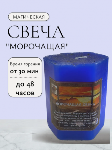 Травяная свеча "Морочащая"