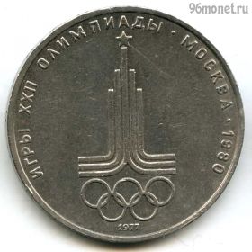 1 рубль 1977 Эмблема