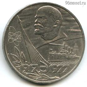 1 рубль 1977 60 лет Советской власти