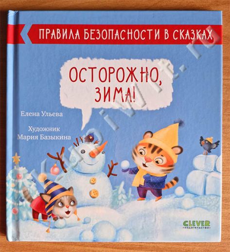 Осторожно, зима!