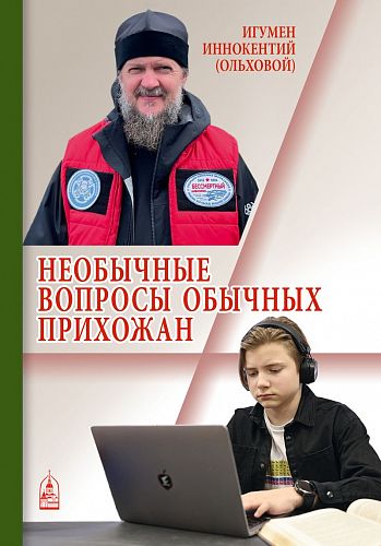 Необычные вопросы обычных прихожан. Игумен Иннокентий (Ольховой)