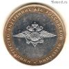 10 рублей 2002 ммд МВД РФ