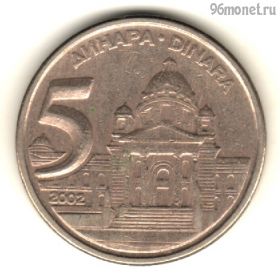 Югославия 5 динаров 2002