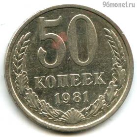 50 копеек 1981