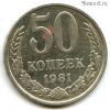 50 копеек 1981