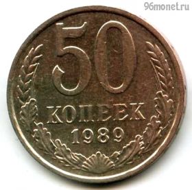 50 копеек 1989