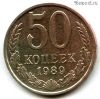50 копеек 1989