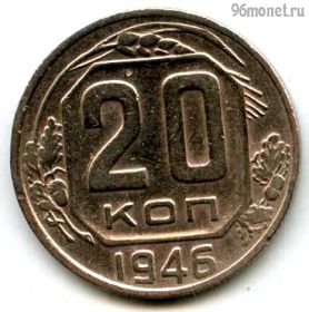 20 копеек 1946