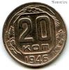 20 копеек 1946