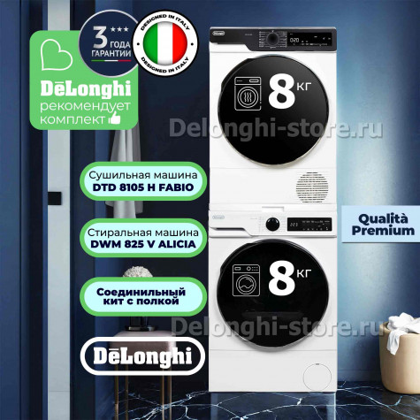 Комплект DeLonghi для установки в колонну Стиральная машина DWM 825 V ALICIA + Сушильная машина DTD 8105 Н FABIO + соединительный элемент с выдвижной полкой