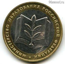 10 рублей 2002 ммд МинОбр