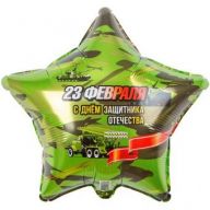 Шар звезда (18''/46 см) 23 февраля