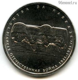 5 рублей 2014 Битва за Кавказ