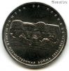 5 рублей 2014 Битва за Кавказ
