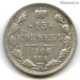 15 копеек 1906 СПБ ЭБ