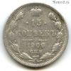 15 копеек 1906 СПБ ЭБ