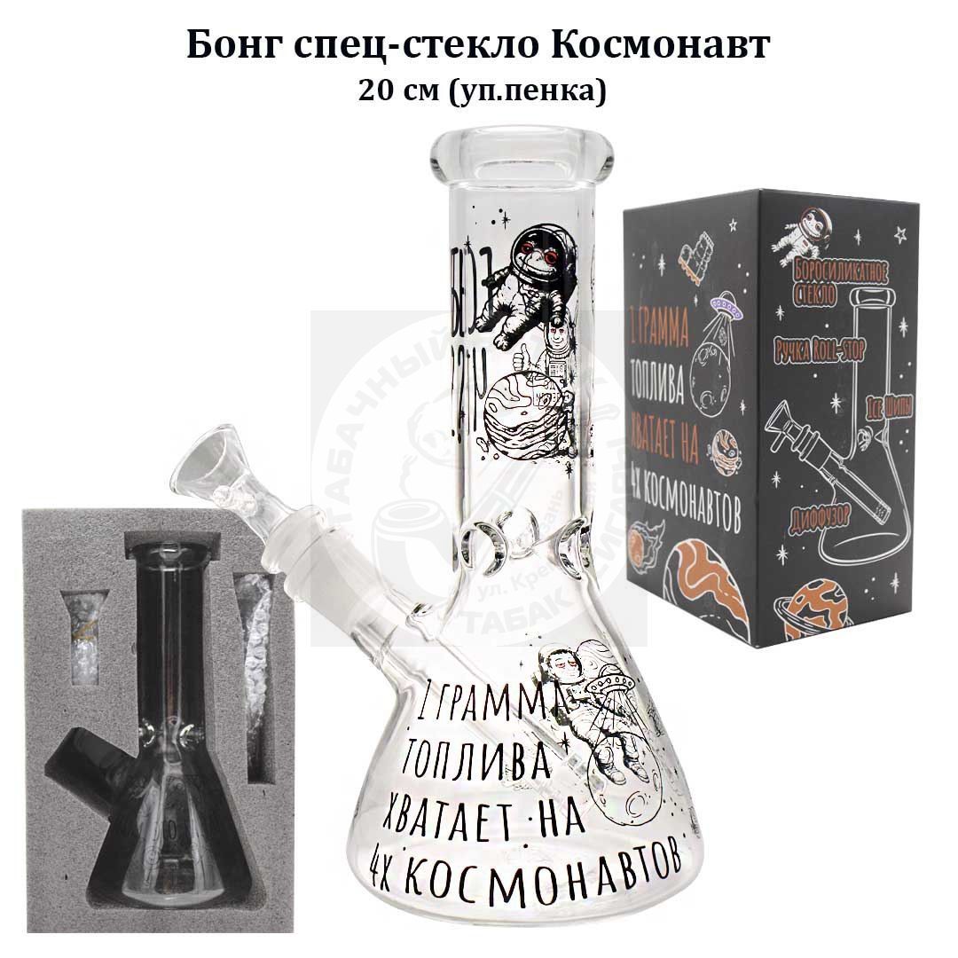 Стеклянный Бонг "Есть че?" 20 см "Космонавт" в подарочной упаковке