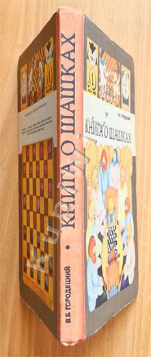 Книга гроссмейстера Городецкого