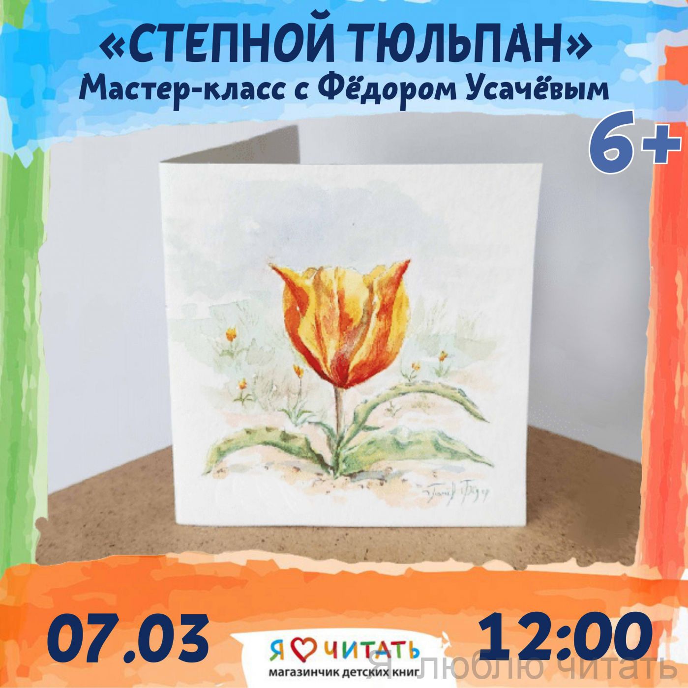 «Степной тюльпан» мастер-класс 6+