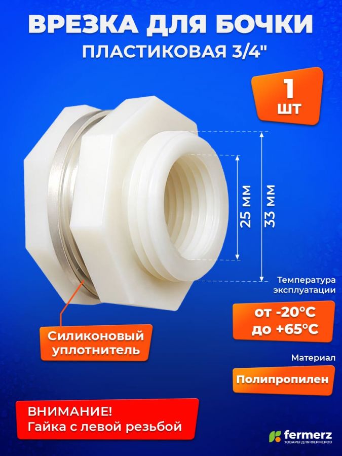 Врезка в бак 3/4 дюйма