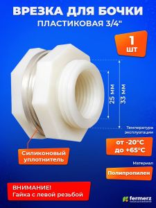 Врезка в бак 3/4 дюйма