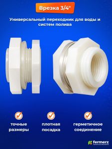 Врезка в бак 3/4 дюйма