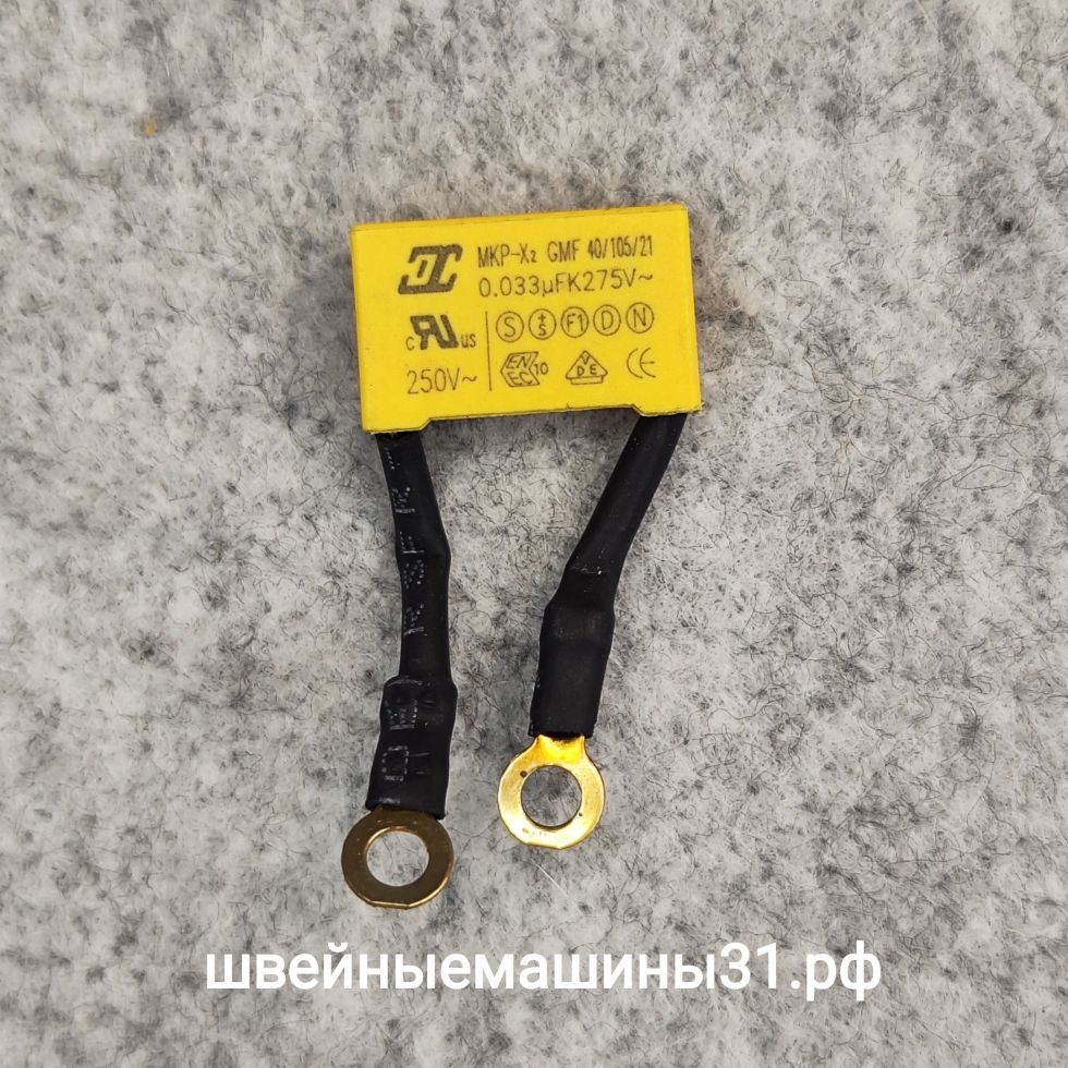 Конденсатор 0,033 микрофарад.     Цена 50 руб.