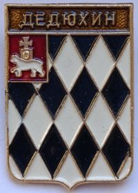 Значок герб Дедюхин