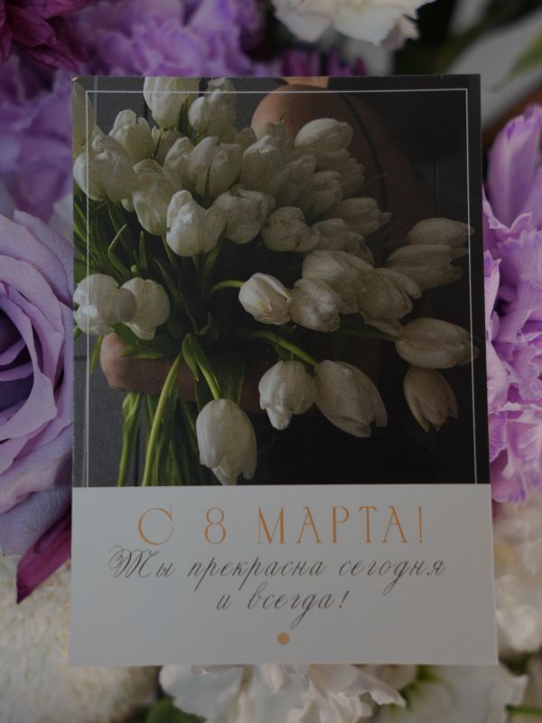 Открытка к 8 Марта "Ты прекрасна сегодня и всегда"