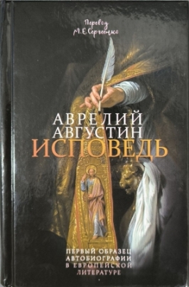 Исповедь. Аврелий Августин