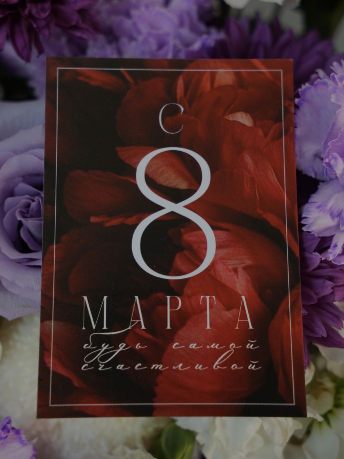 Открытка к 8 Марта "Будь самой счастливой"