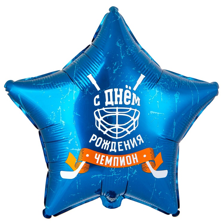 Звезда хоккей СДР, Чемпион! шар фольгированный с гелием