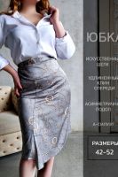 Юбка шелк 3203 [цепи серые]