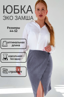 Юбка на запах замшевая 3202 [серый]