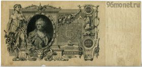 100 рублей 1910 ИТ Шипов-Метц