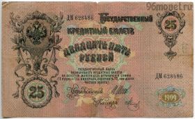 25 рублей 1909 ДМ Шипов-Метц