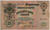 25 рублей 1909 ДМ Шипов-Метц