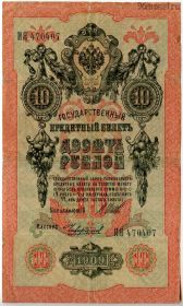 10 рублей 1909 ИЯ Шипов-Чихирджин