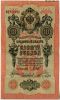 10 рублей 1909 ИЯ Шипов-Чихирджин