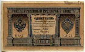 1 рубль 1898 НА Шипов-Алексеев