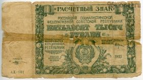 50.000 рублей 1921 АХ Крестинский-Козлов