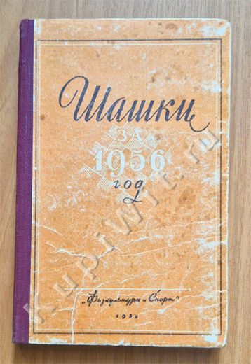 Шашки за 1956 год