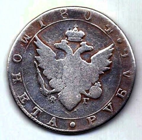 1 рубль 1804 СПБ ФГ Александр I Редкость