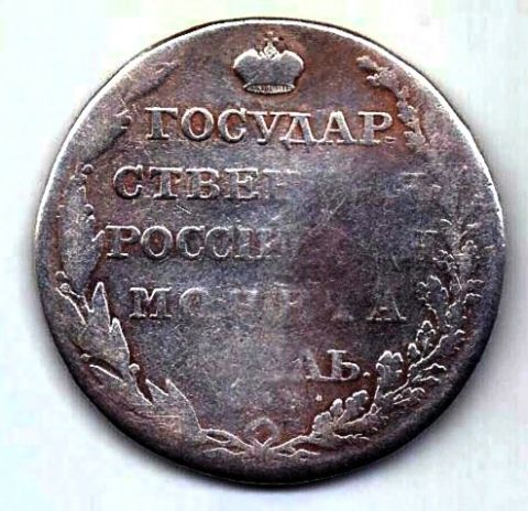 1 рубль 1804 СПБ ФГ Александр I Редкость