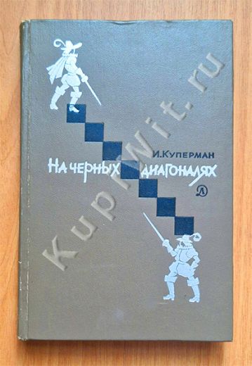 На черных диагоналях