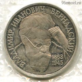 1 рубль 1993 Вернадский ПРУФ